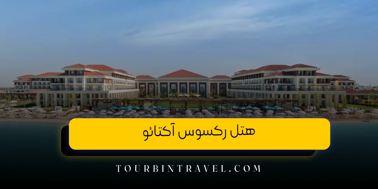 هتل رکسوس آکتائو